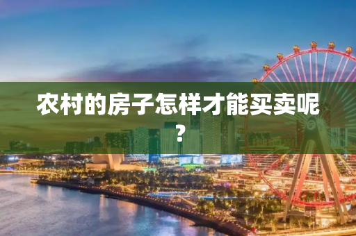农村的房子怎样才能买卖呢？