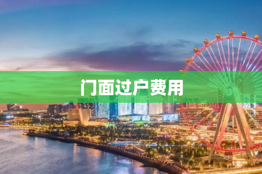 门面过户费用