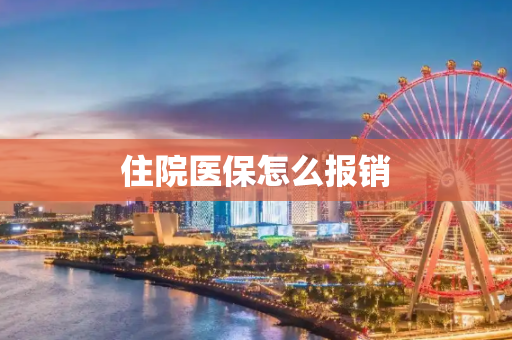 住院医保怎么报销