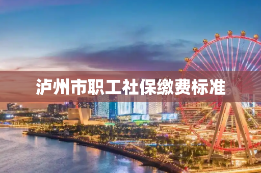 泸州市职工社保缴费标准