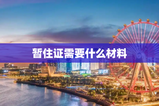 暂住证需要什么材料