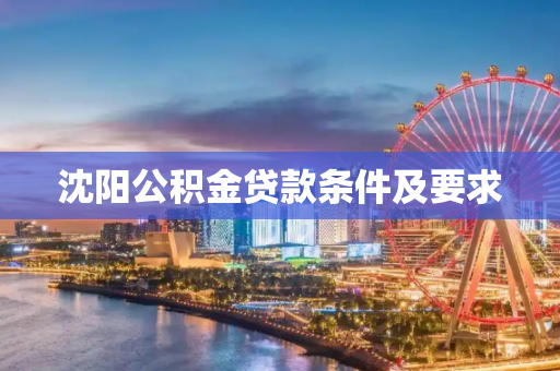 沈阳公积金贷款条件及要求