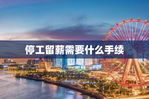 停工留薪需要什么手续