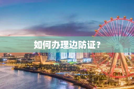 如何办理边防证？