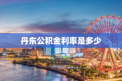 丹东公积金利率是多少