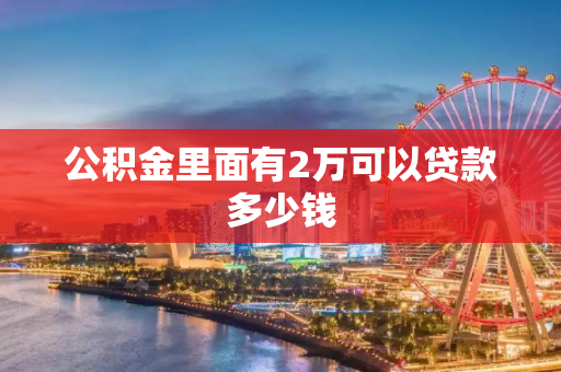 公积金里面有2万可以贷款多少钱
