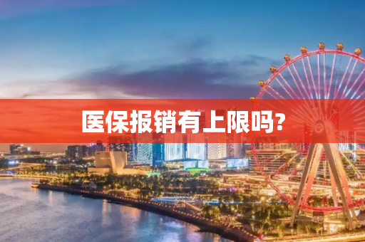 医保报销有上限吗?