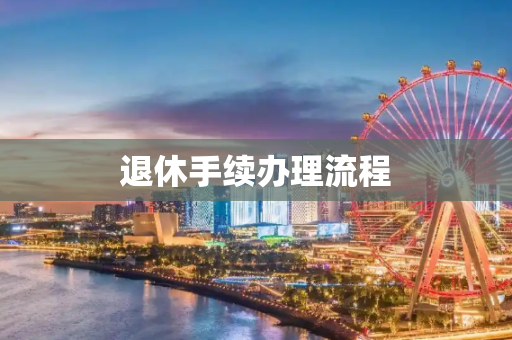 退休手续办理流程