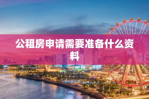 公租房申请需要准备什么资料