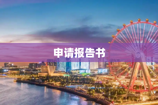 申请报告书