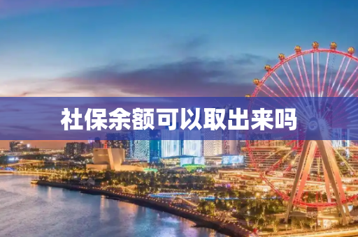 社保余额可以取出来吗