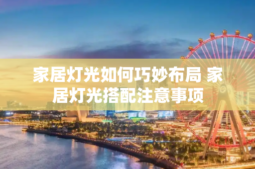家居灯光如何巧妙布局 家居灯光搭配注意事项
