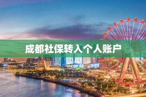 成都社保转入个人账户