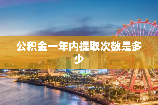 公积金一年内提取次数是多少