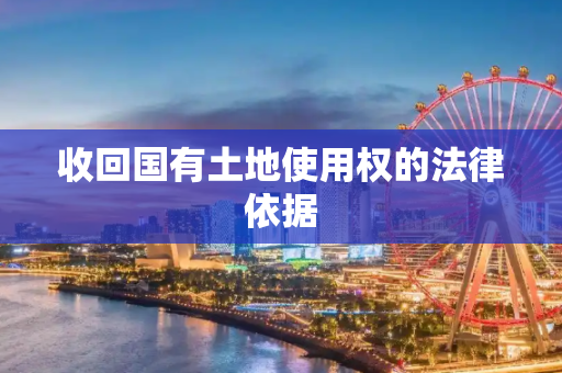 收回国有土地使用权的法律依据