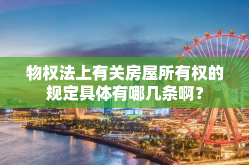 物权法上有关房屋所有权的规定具体有哪几条啊？