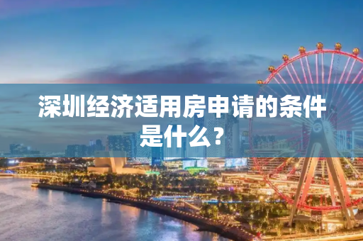 深圳经济适用房申请的条件是什么？