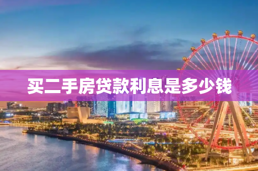 买二手房贷款利息是多少钱