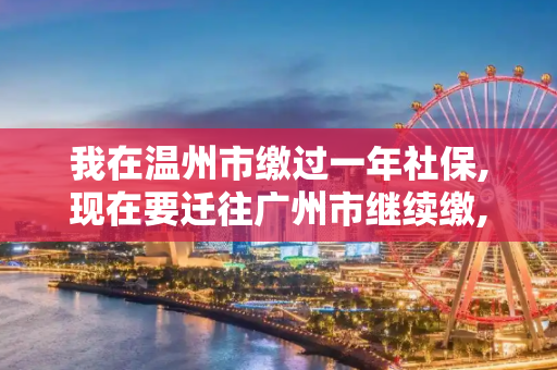 我在温州市缴过一年社保,现在要迁往广州市继续缴,怎么办理迁出流程?