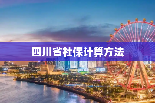 四川省社保计算方法