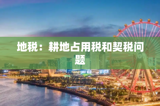 地税：耕地占用税和契税问题