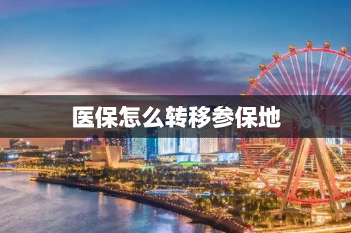 医保怎么转移参保地