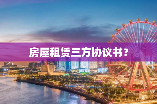 房屋租赁三方协议书？