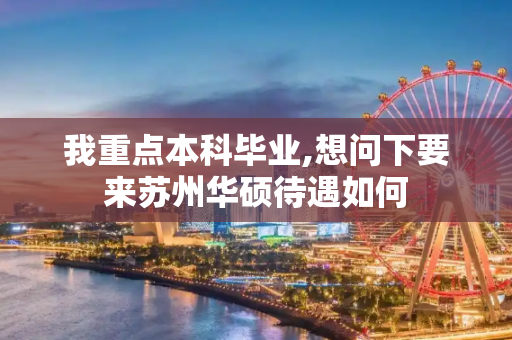 我重点本科毕业,想问下要来苏州华硕待遇如何