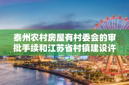 泰州农村房屋有村委会的审批手续和江苏省村镇建设许可证怎样确权