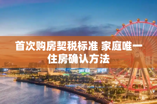 首次购房契税标准 家庭唯一住房确认方法