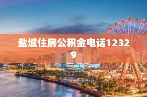盐城住房公积金电话12329