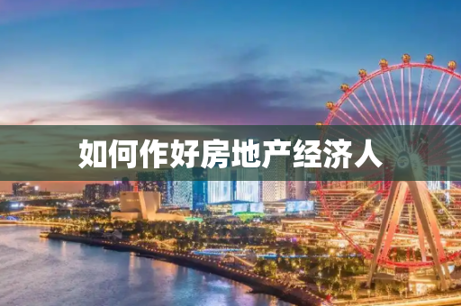 如何作好房地产经济人