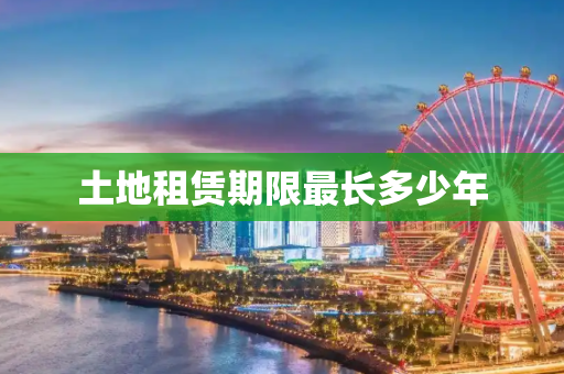 土地租赁期限最长多少年