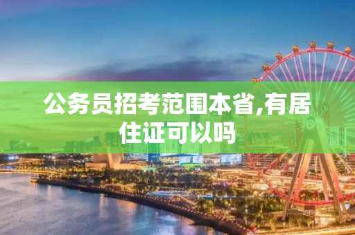 公务员招考范围本省,有居住证可以吗