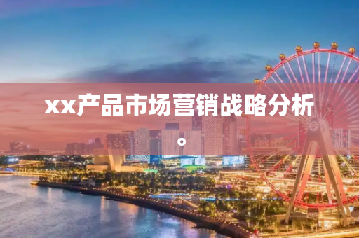 xx产品市场营销战略分析。