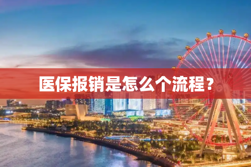 医保报销是怎么个流程？