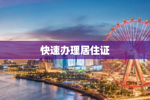快速办理居住证