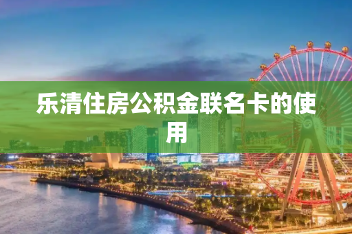 乐清住房公积金联名卡的使用