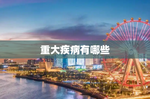 重大疾病有哪些