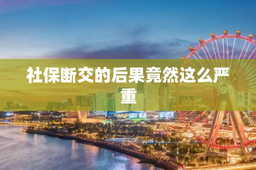 社保断交的后果竟然这么严重