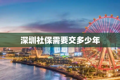 深圳社保需要交多少年
