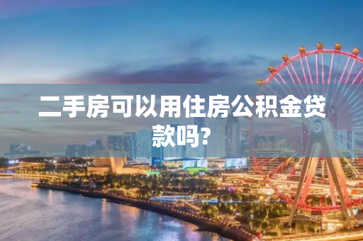 二手房可以用住房公积金贷款吗?