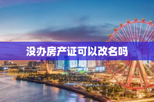 没办房产证可以改名吗