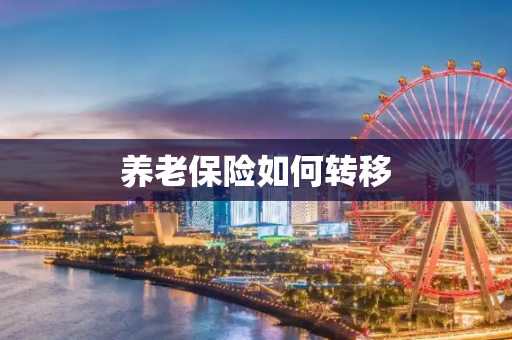 养老保险如何转移