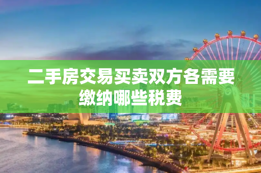 二手房交易买卖双方各需要缴纳哪些税费