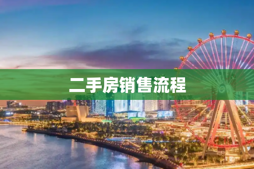 二手房销售流程