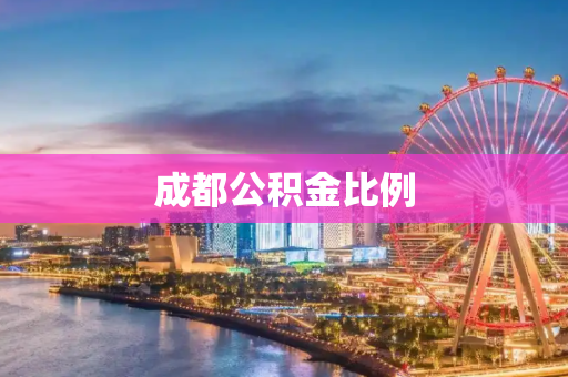成都公积金比例