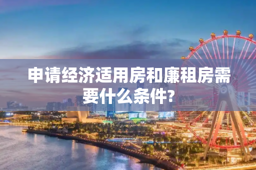 申请经济适用房和廉租房需要什么条件?