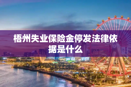 梧州失业保险金停发法律依据是什么