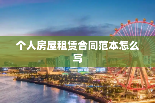 个人房屋租赁合同范本怎么写